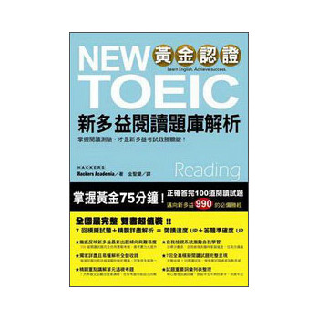 黃金認證NEWTOEIC新多益閱讀題庫解析（套裝共2冊） 下载