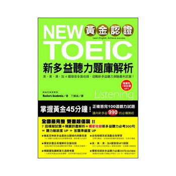 黃金認證NEWTOEIC新多益聽力題庫解析（套裝共2冊）（附MP3光盤1張） 下载