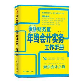 聚焦财务室：年终会计实务工作手册 下载