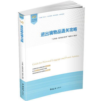 关务通·监管通关系列：进出境物品通关攻略 下载
