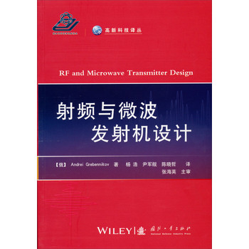 高新科技译丛：射频与微波发射机设计 下载