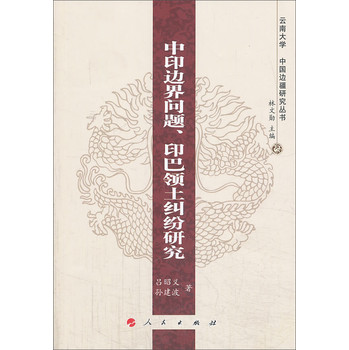 云南大学·中国边疆研究丛书：中印边界问题、印巴领土纠纷研究 下载