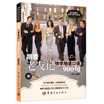 跟着美剧快学地道口语900句：跟着《老友记》快学地道口语900句（附赠原声MP3+LRC字幕） 下载