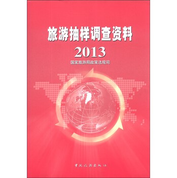旅游抽样调查资料（2013） 下载