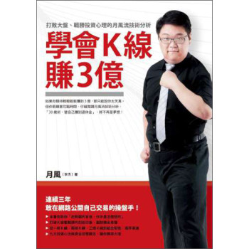 學會K線賺3億：打敗大盤、戰勝投資心理的月風流技術分析 下载