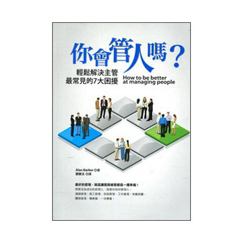 你會管人嗎？輕鬆解決主管最常見的7大困擾 下载