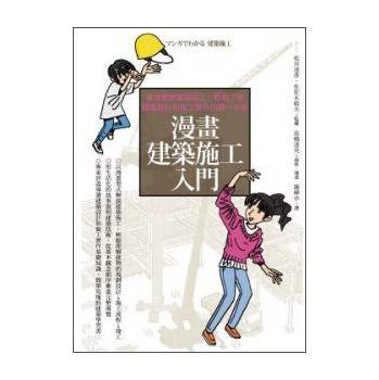 漫畫建築施工入門：看漫畫學建築施工，輕鬆了解建築設計和施工實作的第一本書 下载