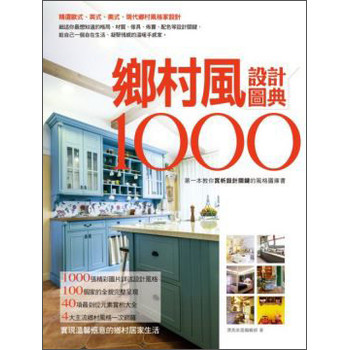 鄉村風設計圖典1000 下载