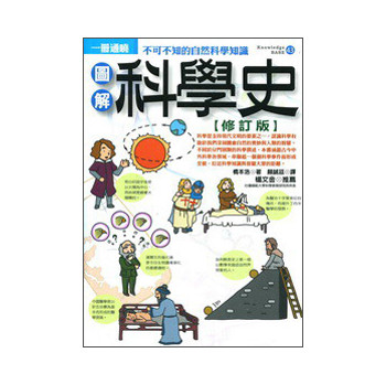 圖解科學史（修訂版） 下载