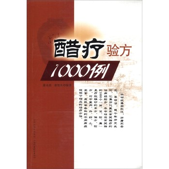 醋疗验方1000例 下载