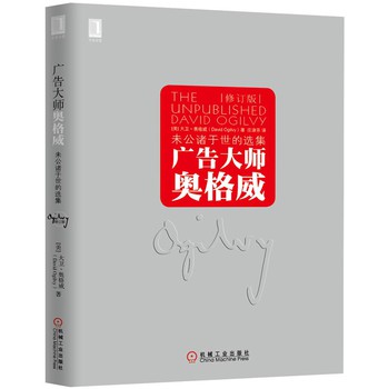 广告大师奥格威：未公诸于世的选集（修订版） 下载