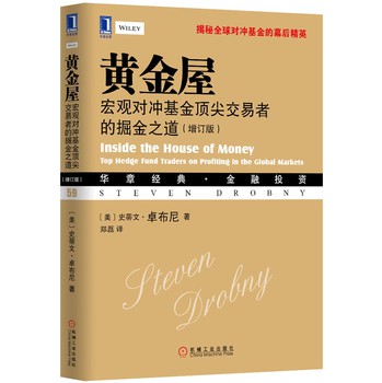 黄金屋：宏观对冲基金顶尖交易者的掘金之道（增订版） 下载