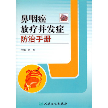 鼻咽癌放疗并发症防治手册 下载