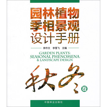 园林植物季相景观设计手册（秋冬卷） 下载