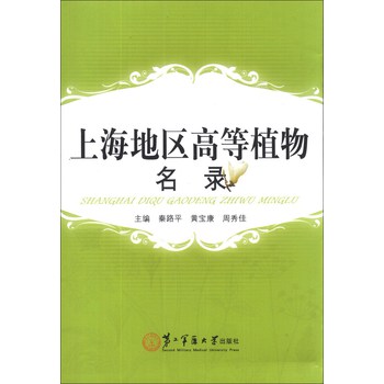 上海地区高等植物名录 下载