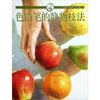 西方经典美术技法译丛：色铅笔的静物技法 下载