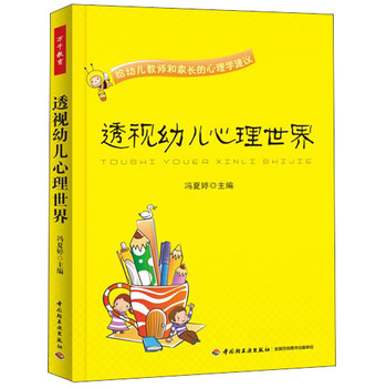 透视幼儿心理世界：给幼儿教师和家长的心理学建议 下载
