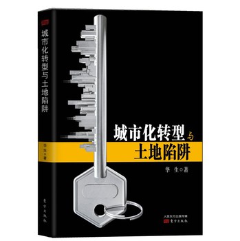 城市化转型与土地陷阱 下载