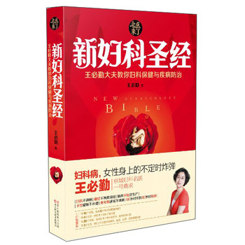 名医来了·新妇科圣经：王必勤大夫教你妇科保健与疾病防治 下载