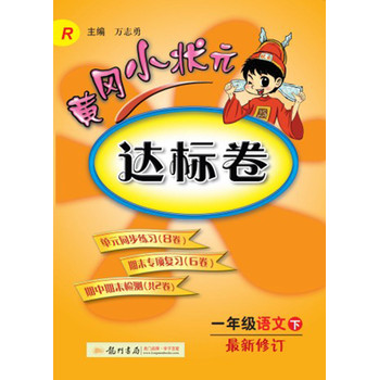 黄冈小状元·达标卷：1年级语文（下）（R）（2014年春季使用）（最新修订） 下载