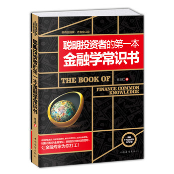 聪明投资者的第一本金融学常识书 下载