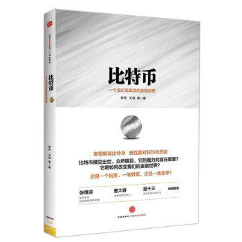 比特币：一个虚幻而真实的金融世界 下载