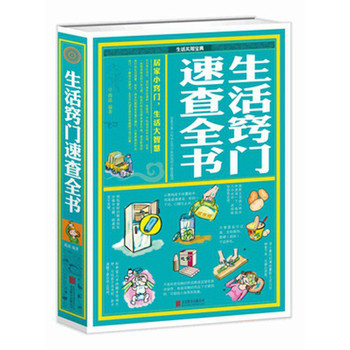生活窍门速查全书 下载