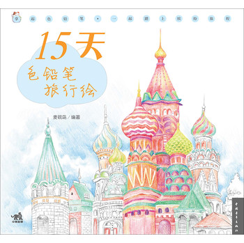 15天色铅笔旅行绘 下载