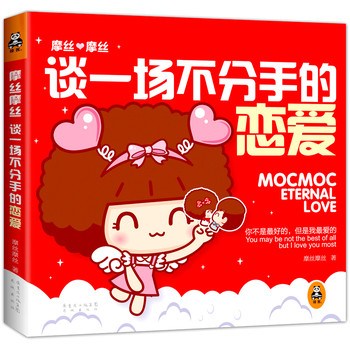 摩丝摩丝：谈一场不分手的恋爱 下载