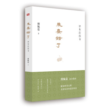 朱熹错了：评朱注四书 下载