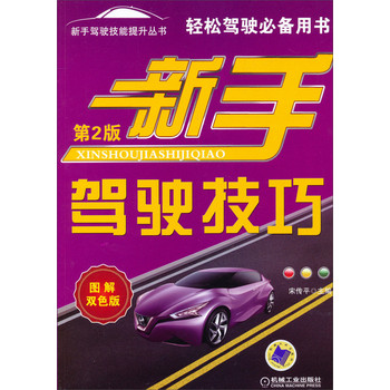 新手驾驶技能提升丛书：新手驾驶技巧（第2版）（图解双色版） 下载