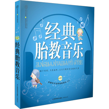 亲亲乐读系列：经典胎教音乐（附CD光盘） 下载