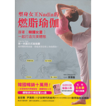 塑身女王Nadia的燃脂瑜伽（附瑜珈小冊）（全彩） 下载
