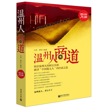 温州人商道（超值金版） 下载