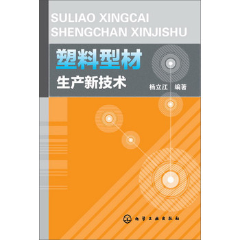 塑料型材生产新技术 下载