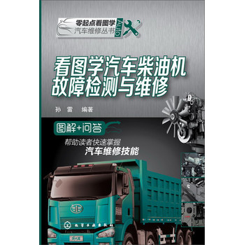 零起点看图学汽车维修丛书：看图学汽车柴油机故障检测与维修 下载