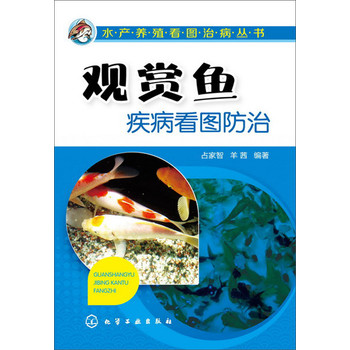 水产养殖看图治病丛书：观赏鱼疾病看图防治 下载