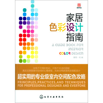 家居色彩设计指南：超实用的专业级室内空间配色攻略 下载