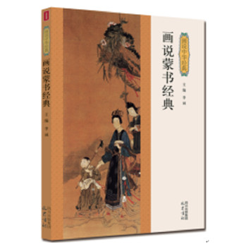 画说蒙书经典 下载