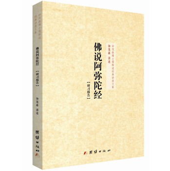 钟茂森博士儒释道经典讲座文集：佛说阿弥陀经研习报告 下载