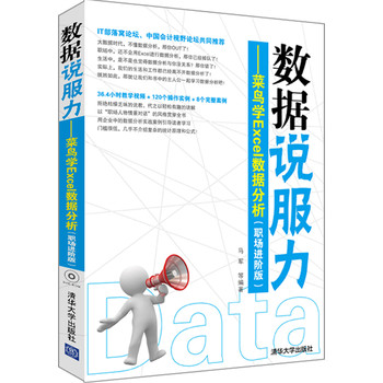 数据说服力：菜鸟学Excel数据分析（职场进阶版）（附DVD-ROM光盘1张） 下载