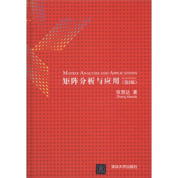 矩阵分析与应用（第2版） 下载