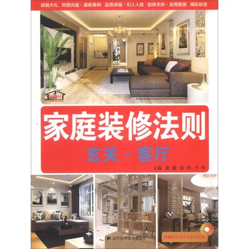 家庭装修法则：玄关·客厅（附光盘1张） 下载
