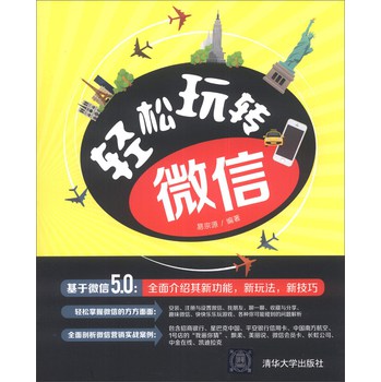 轻松玩转微信 下载