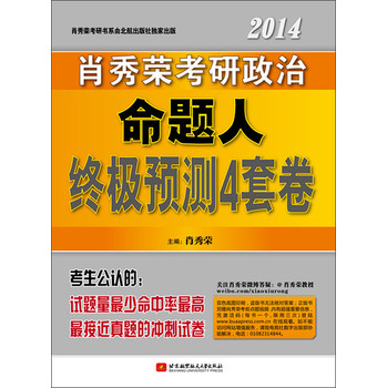 肖秀荣2014考研政治命题人终极预测4套卷 下载