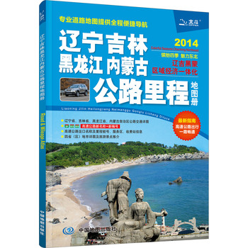 辽宁·吉林·黑龙江·内蒙古公路里程地图册（2014） 下载