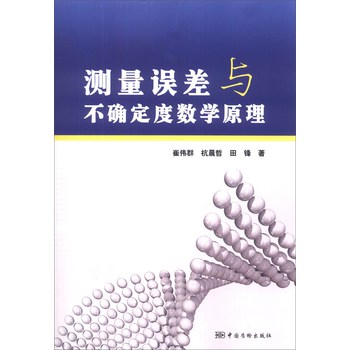 测量误差与不确定度数学原理 下载