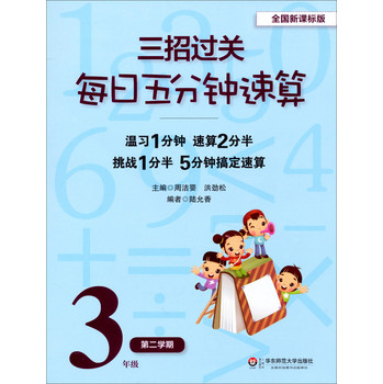 三招过关·每日五分钟速算：3年级（第2学期）（全国新课标版） 下载