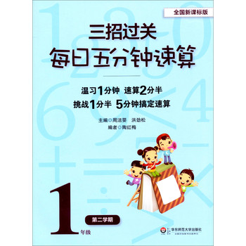 三招过关·每日五分钟速算：1年级（第2学期）（全国新课标版） 下载