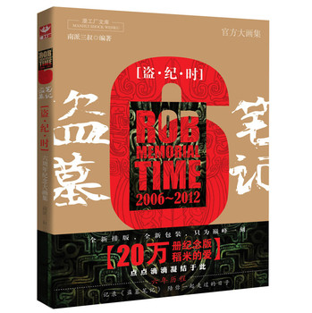 盗墓笔记六周年纪念大画集：盗·纪·时 下载